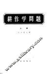 耕作学问题  论文、发言集  上