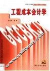 工程成本会计学
