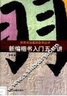 新编楷书入门五十讲