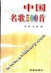 中国名歌500首