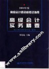 高级会计实务精要