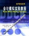会计模拟实验教程