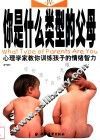 你是什么类型的父母？心理学家教你训练孩子的情绪智力