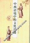 中西语境中的文化述微