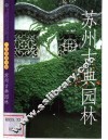 苏州古典园林