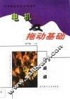 电机及拖动基础