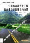 公路高边坡岩土工程信息化设计的理论与方法