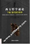 西方哲学通论
