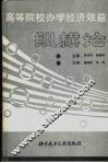 高等院校办学经济效益纵横论