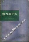 热力透平机  第1卷