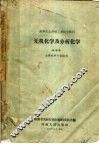 高等农业学校二年制专修科  无机化学及分析化学  土壤肥料专家适用