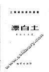 漂白土