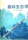 森林生态学