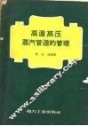 高温高压蒸汽管道的管理