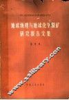 地球物理与地球化学探矿研究报告文集  第1集  地球化学探矿快速分析方法专集