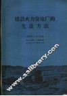 建设火力发电厂的先进方法
