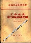 工业企业电力拖动和供电