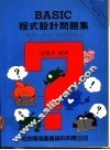 BASIC程式设计问题集 概念、方法、技巧与应用