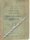 航空委员会  航空研究院研究报告第28号  中国木材之力学及其相关性质  1  西南木材101种