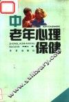 中老年心理保健