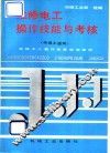 维修电工操作技能与考核