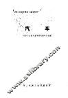 《国外机械工业基本情况》参考资料  汽车
