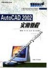 AutoCAD 2002实用教程