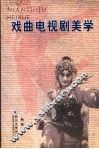 戏曲电视剧美学