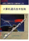 计算机通讯技术指南