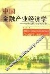中国金融产业经济学  市场结构与市场行为