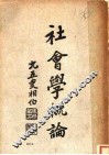 社会学概论