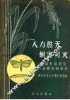 人力胜天  螟害可灭