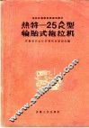 热特-25A、K型轮胎式拖拉机