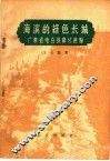 海滨的绿色长城  广东省电白县绿化经验