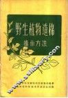 野生植物造棉操作方法