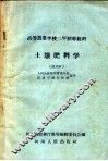 高等农业学校体育教科书  土壤肥料  试用本
