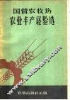 国营牧场农业丰产经验选