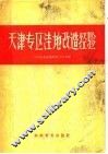 天津专区洼地改造经验
