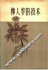 种人参的技术