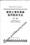 中国畜牧兽医学会参考资料选辑  猪的主要传染病及其防治方法  第1辑