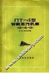 ПТ-4型窄轨蒸汽机车  0-4-0