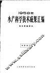1958年水产科学技术成果汇编  海水养殖部分