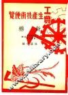 工农生产知识便览  做糖
