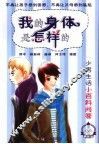 我的身体是怎样的  少男生活小百科问答