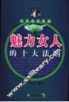 魅力女人的十大法则