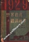 1929年世界经济及经济政策