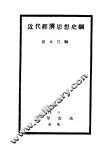 近代经济思想史纲