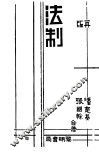 法制  第2版