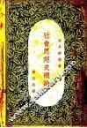 社会思想史概论