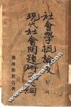 社会学概论及现代社会问题研究大纲